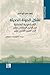 ‫تشكل الدولة الحديثة: الإمبراطورية العثمانية من القرن السادس عشر إلى القرن الثامن عشر (سلسلة ترجمان)‬ (Arabic Edition)