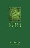 Книга життя. Поет...