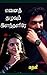 எனைத் தழுவும் இளந்தளிரே.! (Tamil Edition)