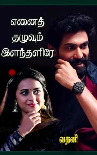 எனைத் தழுவும் இளந்தளிரே.! (Tamil Edition)