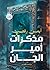 مذكرات أمير الجان by أيمن رفعت مذكرات أمير الجان by أيمن رفعت