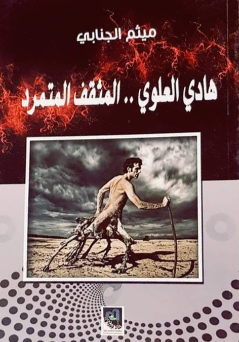 هادي العلوي - المثقف المتمرد (Unknown Binding)