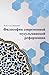 Философия современной мусул...