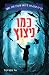 כמו ניצוץ