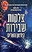 צלקות שבירות (לבבות שבירים #1)
