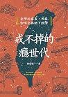 戒不掉的癮世代: 臺灣的毒梟、大麻...