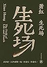 生死场