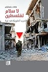 لا سلام لفلسطين: الحرب الطويلة ضد غزة (Arabic Edition) لا سلام لفلسطين: الحرب الطويلة ضد غزة (Arabic Edition)