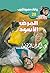 ‫المرض الأسود (سافاري Book 20)‬ by أحمد خالد توفيق