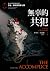 無辜的共犯 (艾迪弗林, #7)