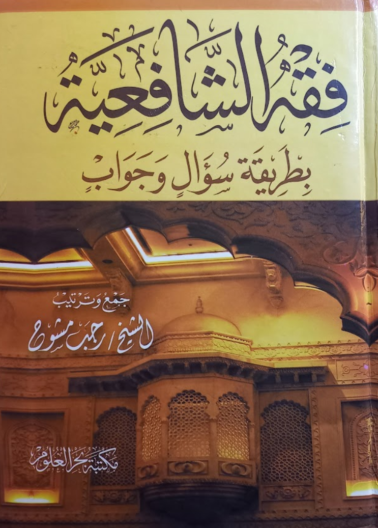 فقه الشافعية بطريقة سؤال وجواب (Hardcover)