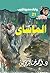 ‫الماساى (سافاري Book 21)‬ (Arabic Edition)