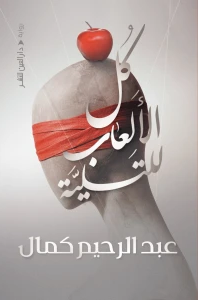 كل الألعاب للتسلية (Paperback)
