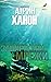 Заплеткани мрежи (Men of Valor, #3)