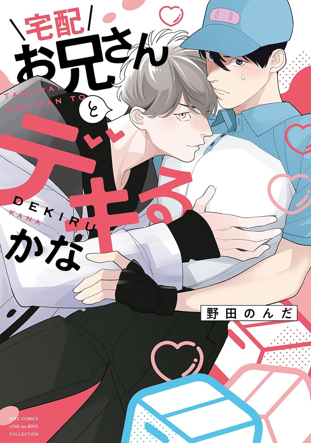 宅配お兄さんとデキるかな (Paperback)