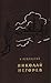 Николай Негорев, или Благополучный россиянин