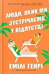 Люди, яких ми зустрічаємо у відпустці by Emily Henry