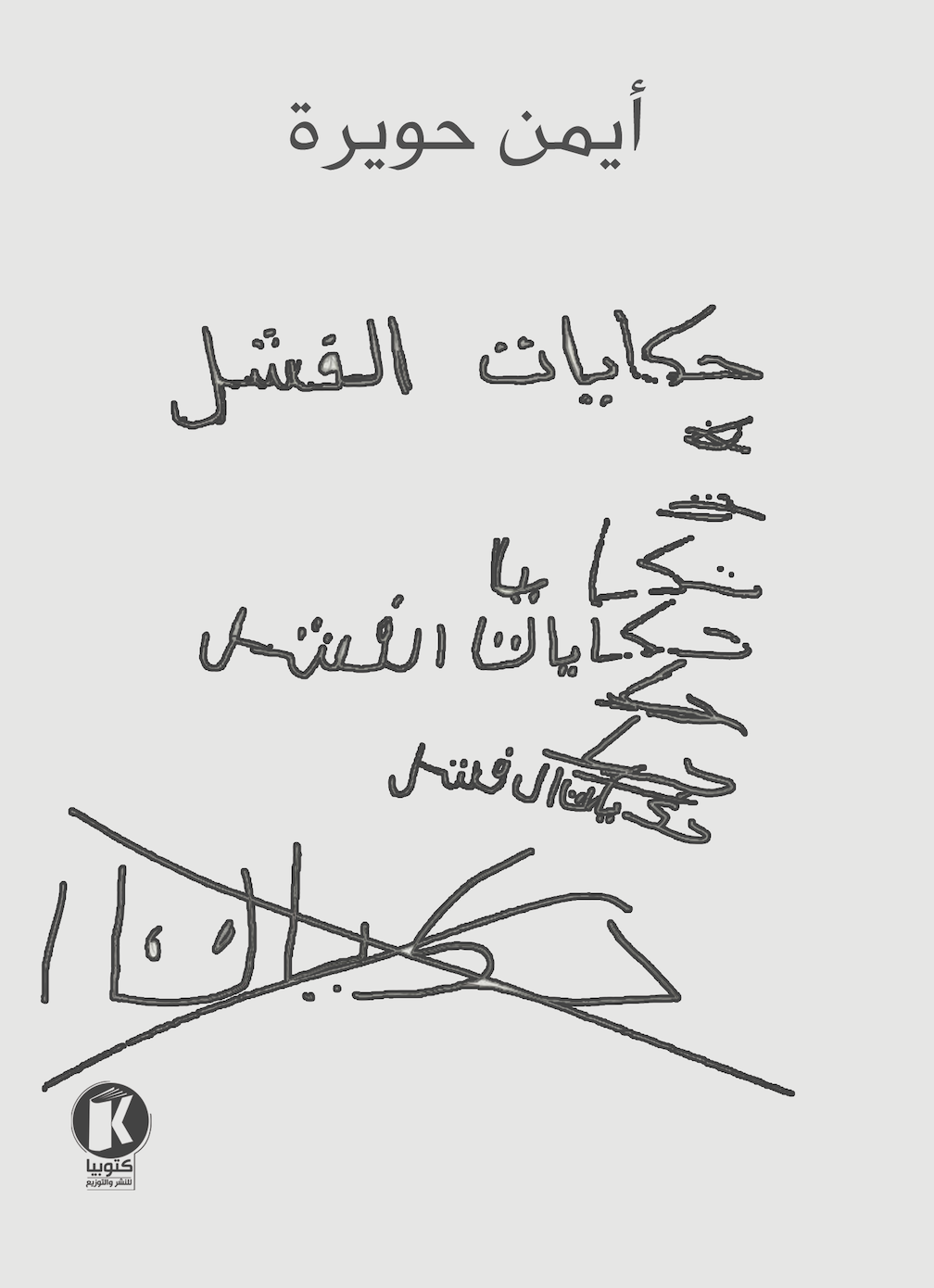 حكايات الفشل (Paperback)