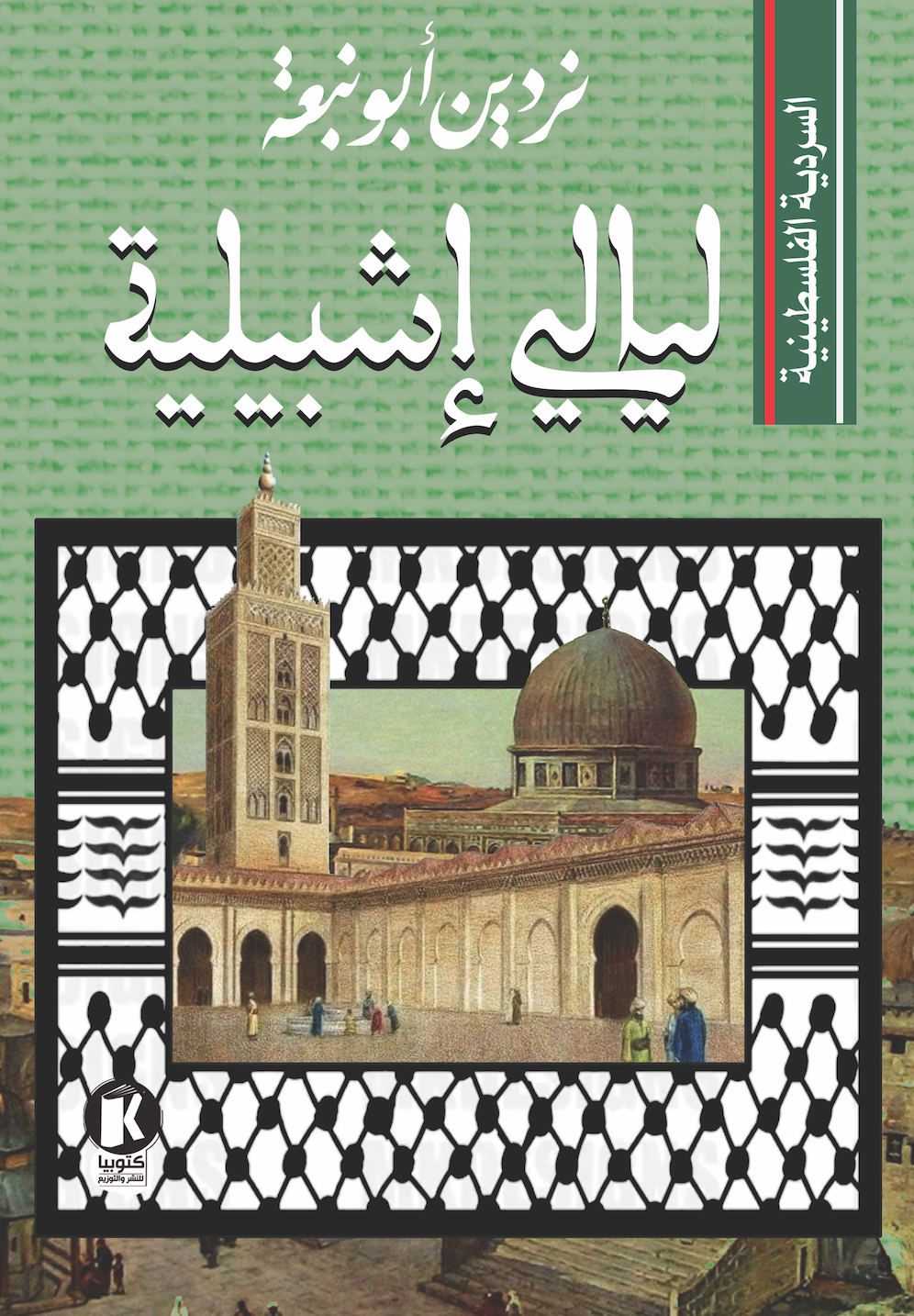 ليالي إشبيلية