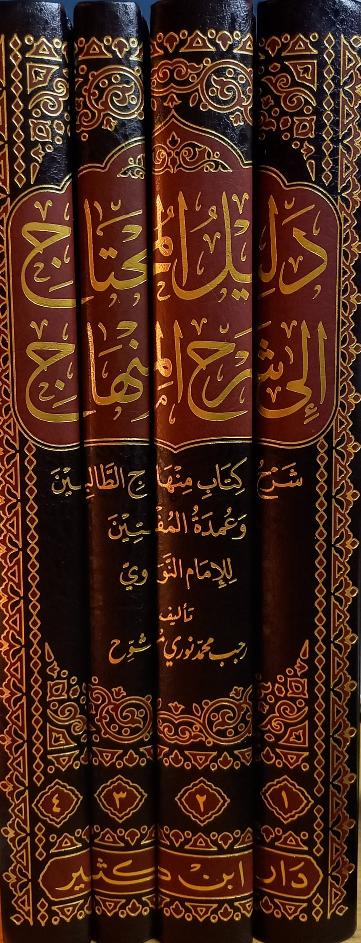 دليل المحتاج إلى شرح المنهاج (Leather Bound)