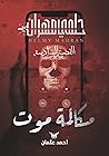 حلمي مهران مكالمة موت by أحمد  عثمان