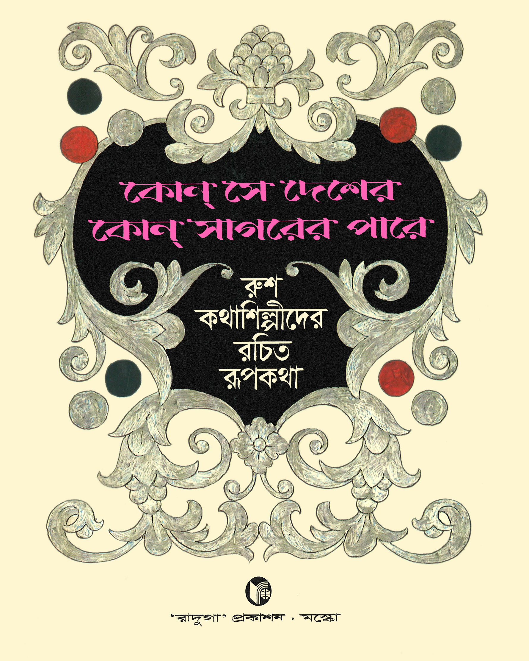 কোন‍্ সে দেশের কোন‍্ সাগরের পারে