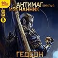 Антимаг. Изгнанник