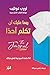 ربما عليك أن تكلم أحداً-٥٢ جلسة أسبوعية لتغيير حياتك- دليل التطبيقات