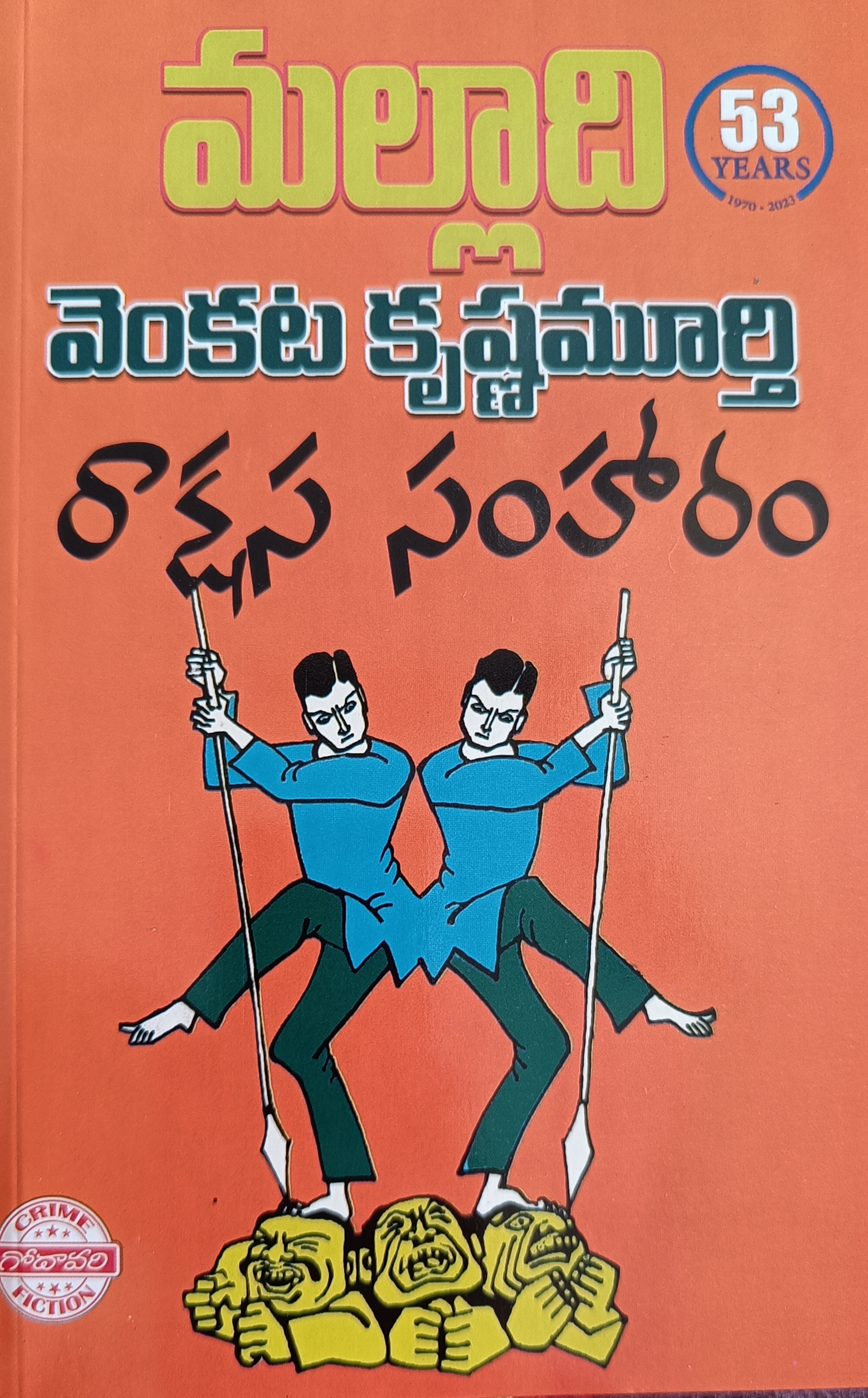 రాక్షస సంహరం (Rakshasa Samharam)