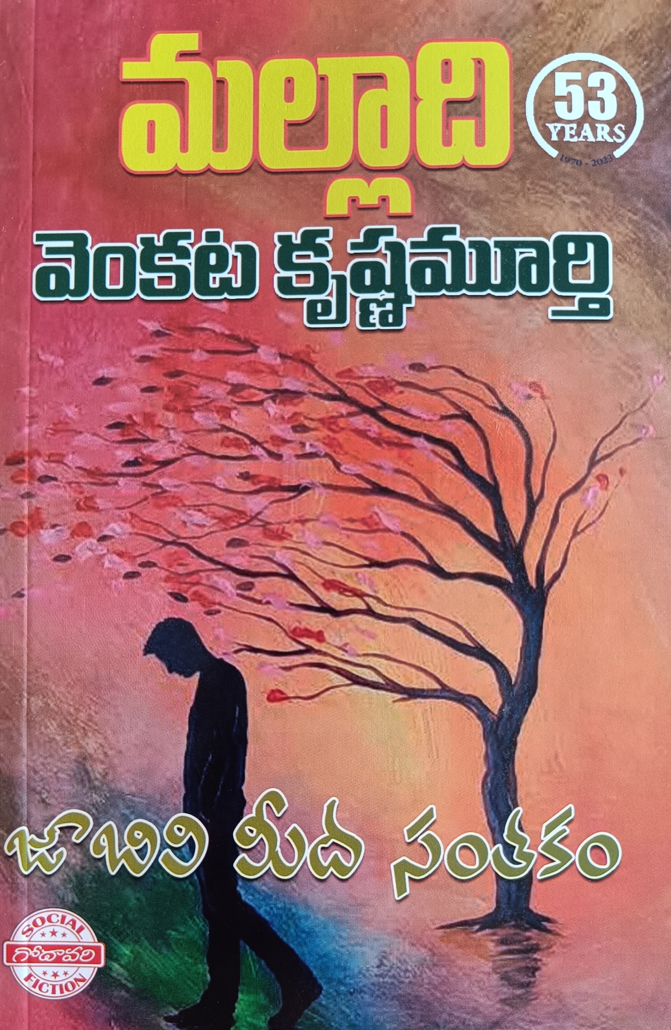 జాబిలి మీద సంతకం [Jabili Meeda Santakam] (Paperback)