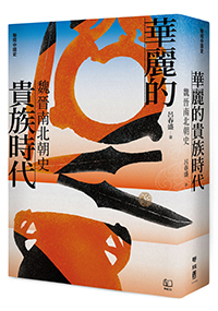 華麗的貴族時代：魏晉南北朝史 (聯經中國史, #1)