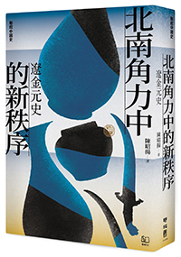 北南角力中的新秩序：遼金元 (聯經中國史, #2)