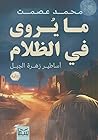 ما يروى في الظلام...