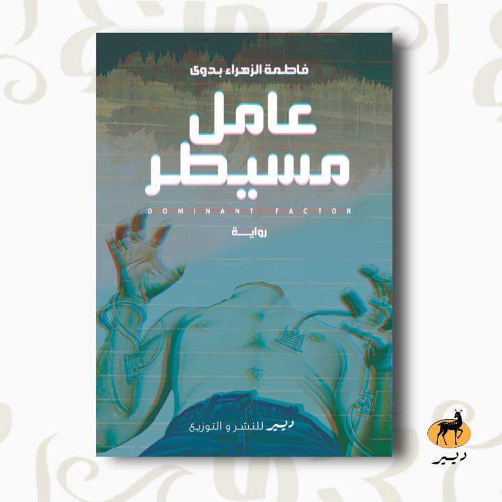 عامل مسيطر dominant factor (Paperback)