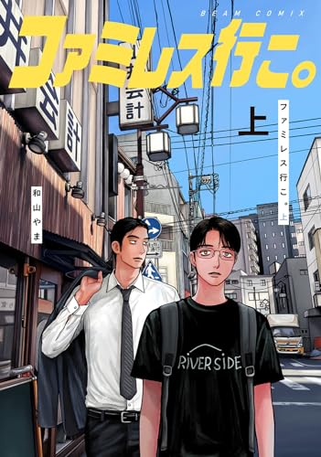 ファミレス行こ。 上 (Paperback)
