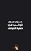 كوكب في حفرة الغولف by سوزان عليوان كوكب في حفرة الغولف by سوزان عليوان