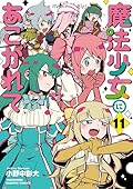 魔法少女にあこがれて 11
