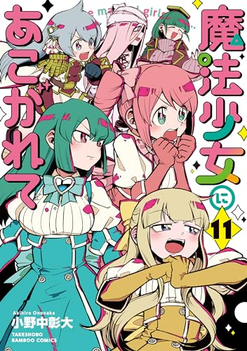 魔法少女にあこがれて 11 (Mahou Shoujo ni Akogarete, #11)
