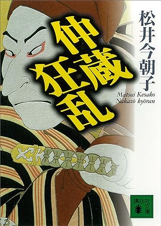 仲蔵狂乱