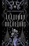 Академия Последних