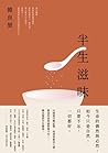 半生滋味