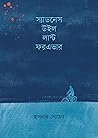 স্যাডনেস উইল লাস্ট ফরএভার