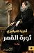 ثورة القمر (ترجمات الكرمة) (Arabic Edition)
