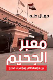 معبر الجحيم : بين خونة الداخل ومؤامرات الخارج