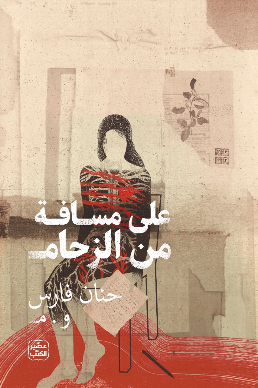 على مسافة من الزحام (Paperback)