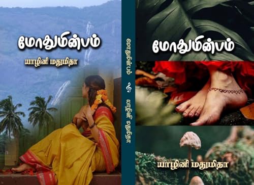 மோதுமின்பம்! (Tamil Edition)