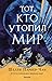 Тот, кто утопил мир (The Radiant Emperor, #2)