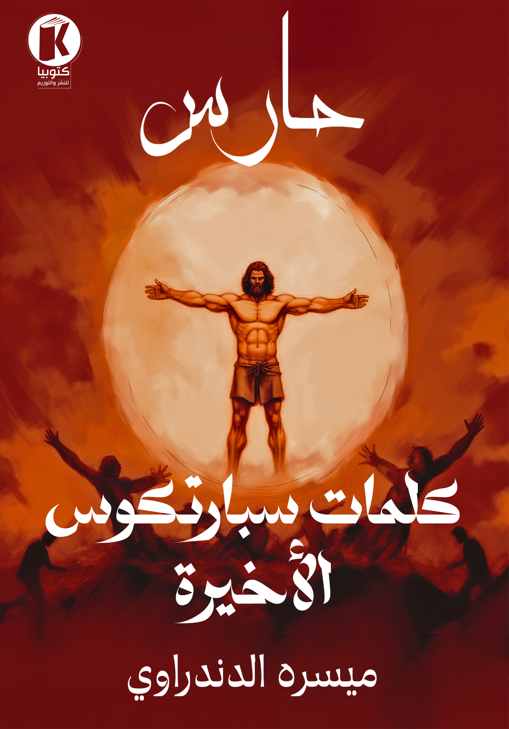 حارس: كلمات سبارتكوس الأخيرة (ebook)