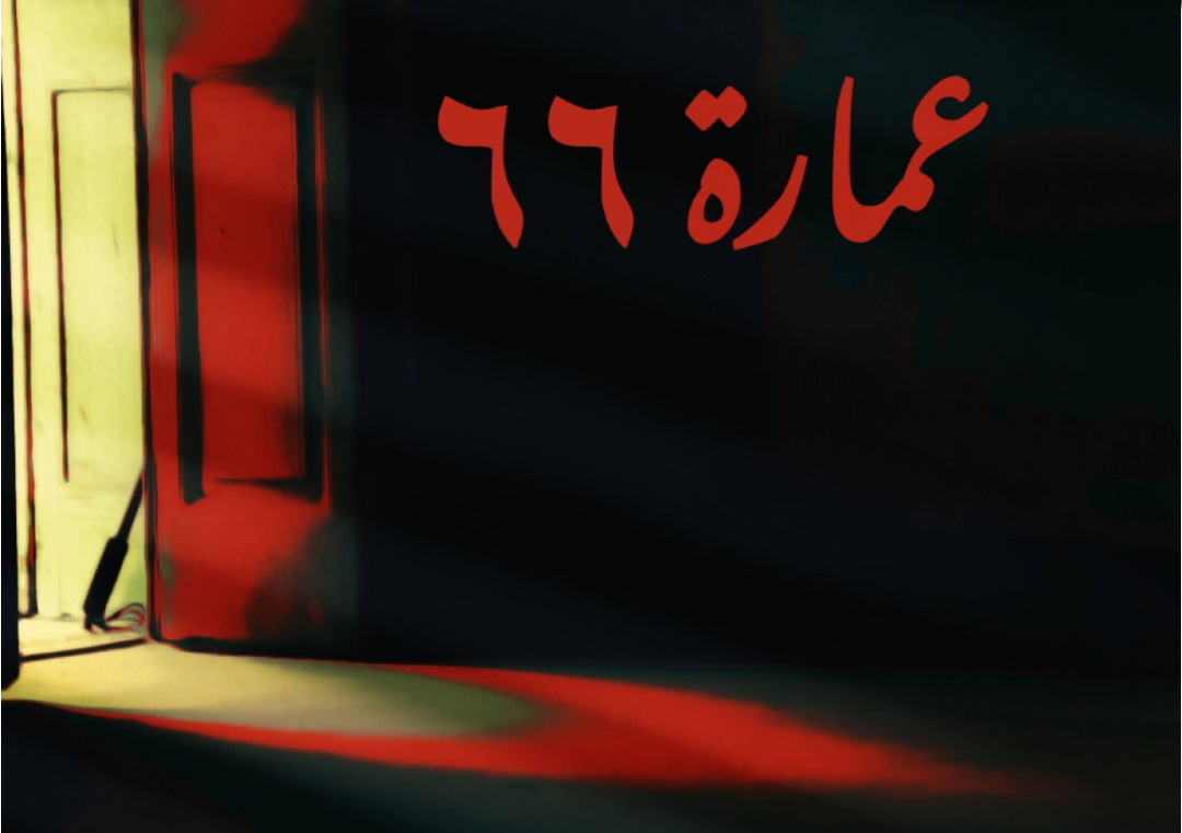 عمارة ٦٦ (Audiobook)