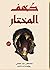 كهف المختار by مصطفى عيد عفيفي